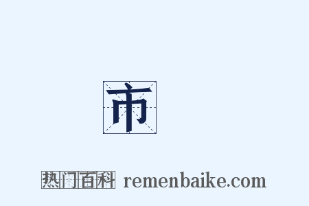 市況是什么意思的图片